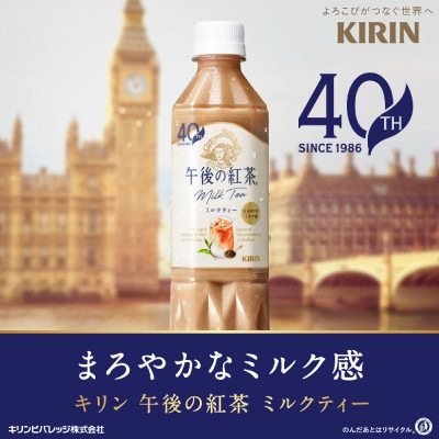 【キリン】午後の紅茶ミルクティー 500ml ペットボトル×24本