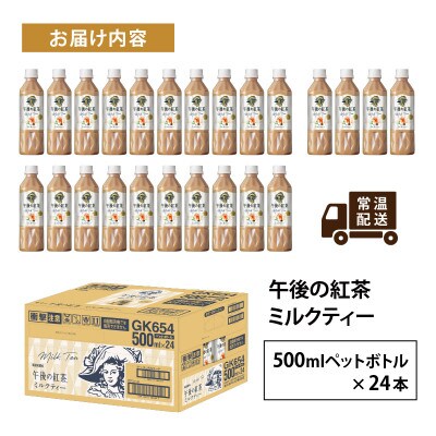 【キリン】午後の紅茶ミルクティー 500ml ペットボトル×24本
