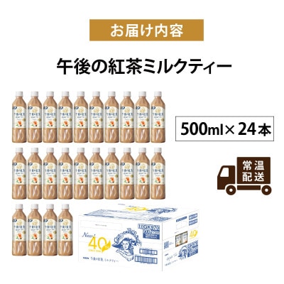 【キリン】午後の紅茶ミルクティー 500ml ペットボトル×24本