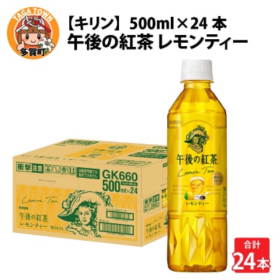 【キリン】午後の紅茶レモンティー 500ml ペットボトル×24本