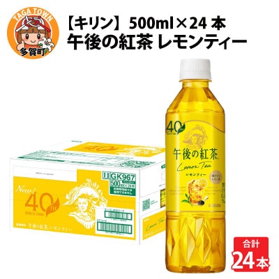 【キリン】午後の紅茶レモンティー 500ml ペットボトル×24本