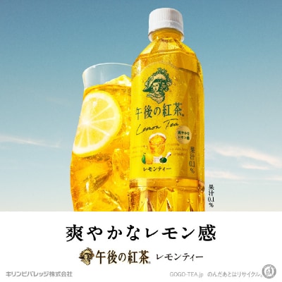 【キリン】午後の紅茶レモンティー 500ml ペットボトル×24本