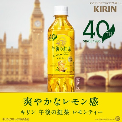 【キリン】午後の紅茶レモンティー 500ml ペットボトル×24本