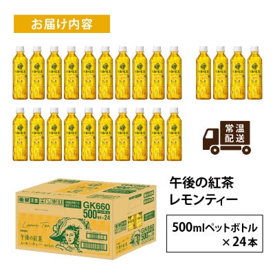 【キリン】午後の紅茶レモンティー 500ml ペットボトル×24本