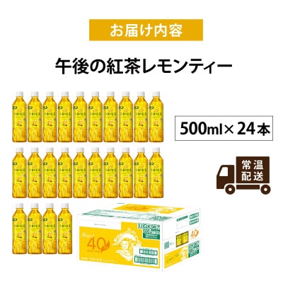 【キリン】午後の紅茶レモンティー 500ml ペットボトル×24本