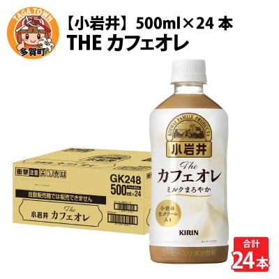 【小岩井】Theカフェオレ 500ml ペットボトル×24本