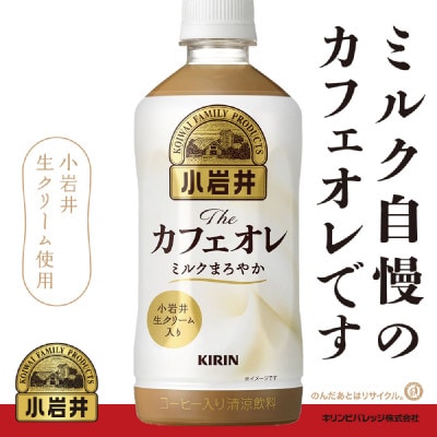 【小岩井】Theカフェオレ 500ml ペットボトル×24本