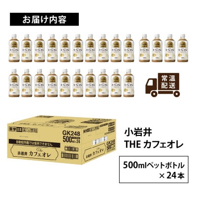 【小岩井】Theカフェオレ 500ml ペットボトル×24本