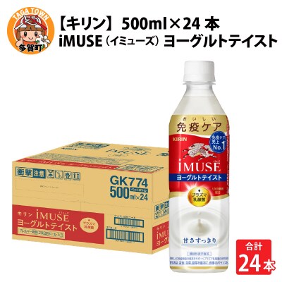 【キリン】イミューズ ヨーグルトテイスト 500ml × 24本