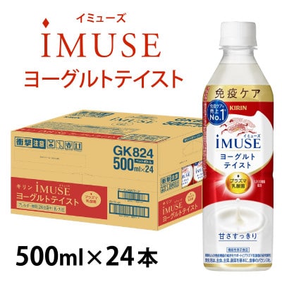 【キリン】イミューズ ヨーグルトテイスト 500ml × 24本