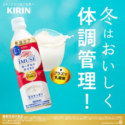 【キリン】イミューズ ヨーグルトテイスト 500ml × 24本