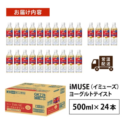 【キリン】イミューズ ヨーグルトテイスト 500ml × 24本