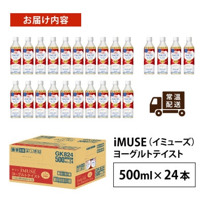 【キリン】イミューズ ヨーグルトテイスト 500ml × 24本