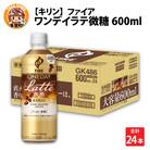 【キリン】ファイア ワンデイ ラテ微糖 600ml × 24本