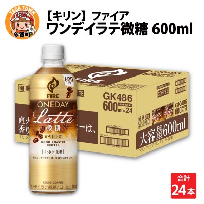 【キリン】ファイア ワンデイ ラテ微糖 600ml × 24本