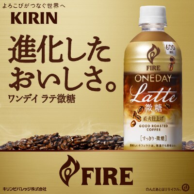 【キリン】ファイア ワンデイ ラテ微糖 600ml × 24本