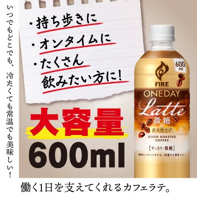 【キリン】ファイア ワンデイ ラテ微糖 600ml × 24本