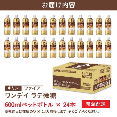 【キリン】ファイア ワンデイ ラテ微糖 600ml × 24本