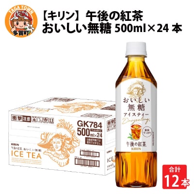 【キリン】午後の紅茶 おいしい無糖 500ml × 24本