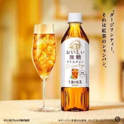 【キリン】午後の紅茶 おいしい無糖 500ml × 24本