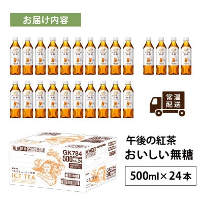 【キリン】午後の紅茶 おいしい無糖 500ml × 24本