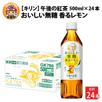 【キリン】午後の紅茶 おいしい無糖 香るレモン 500ml × 24本