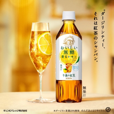【キリン】午後の紅茶 おいしい無糖 香るレモン 500ml × 24本