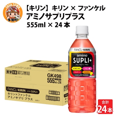 【キリン】キリン×ファンケル　アミノサプリプラス555mlPET × 24本