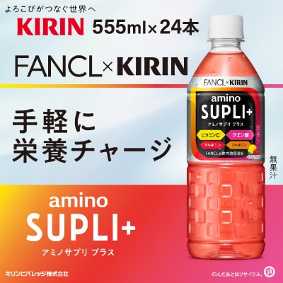 【キリン】キリン×ファンケル　アミノサプリプラス555mlPET × 24本