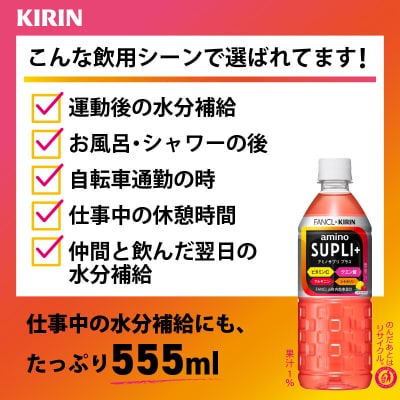 【キリン】キリン×ファンケル　アミノサプリプラス555mlPET × 24本
