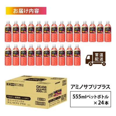 【キリン】キリン×ファンケル　アミノサプリプラス555mlPET × 24本