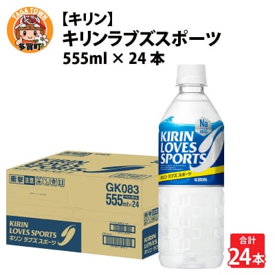 【キリン】キリンラブズスポーツ555mlPET × 24本