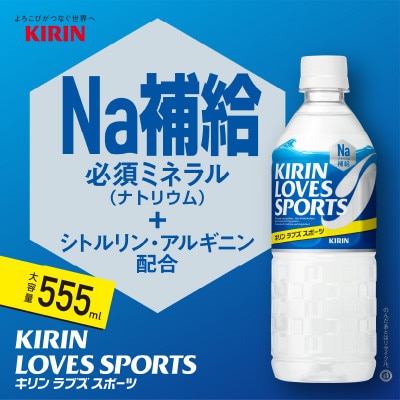 【キリン】キリンラブズスポーツ555mlPET × 24本