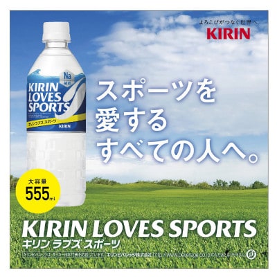 【キリン】キリンラブズスポーツ555mlPET × 24本