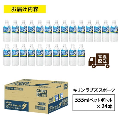 【キリン】キリンラブズスポーツ555mlPET × 24本