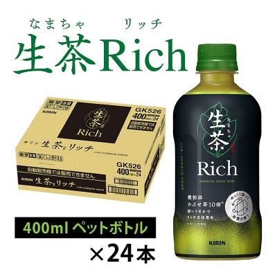 【キリン】生茶 リッチ 400ml × 24本