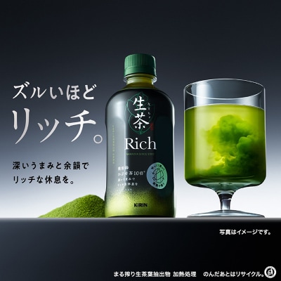 【キリン】生茶 リッチ 400ml × 24本