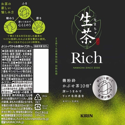 【キリン】生茶 リッチ 400ml × 24本