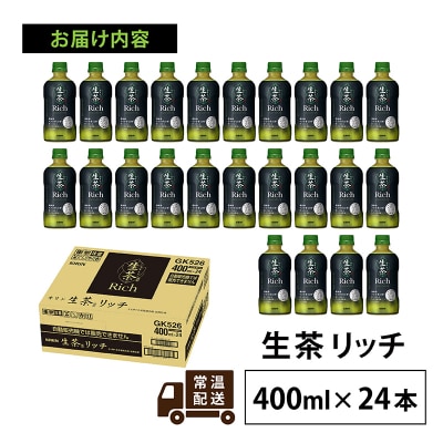 【キリン】生茶 リッチ 400ml × 24本