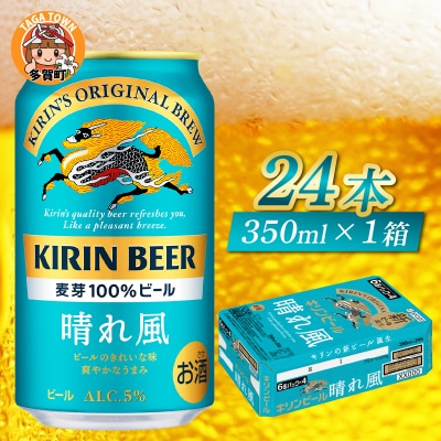【キリン】晴れ風　350ml × 24本