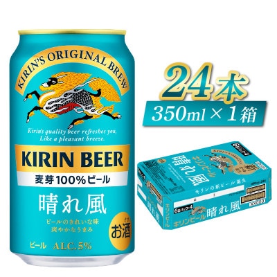 【キリン】晴れ風　350ml × 24本