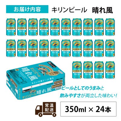 【キリン】晴れ風　350ml × 24本