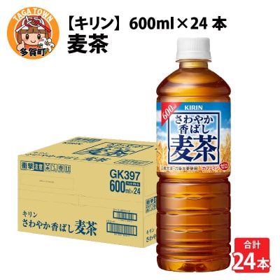 【キリン】さわやか香ばし麦茶 600ml ペットボトル × 24本