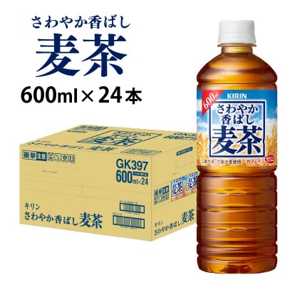 【キリン】さわやか香ばし麦茶 600ml ペットボトル × 24本