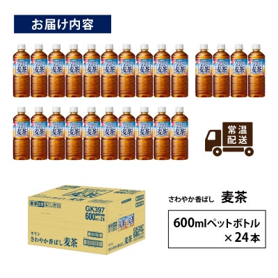 【キリン】さわやか香ばし麦茶 600ml ペットボトル × 24本