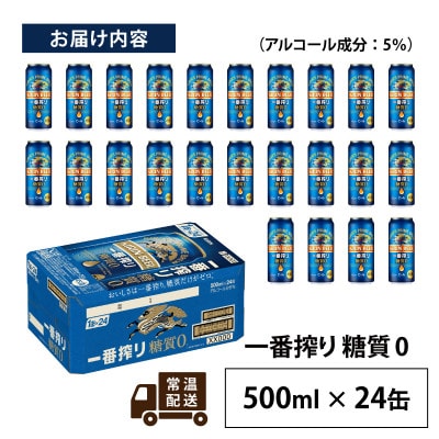 【キリン】一番搾り 糖質ゼロ 500ml × 24本