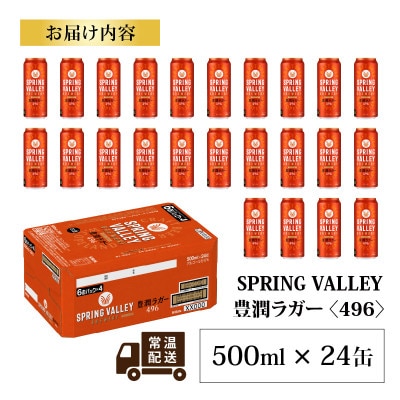 【キリン】スプリングバレー豊潤〈496〉500ml × 24本