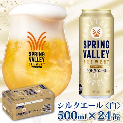 【キリン】SPRING VALLEY シルクエール〈白〉500ml × 24本