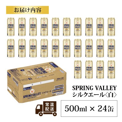 【キリン】SPRING VALLEY シルクエール〈白〉500ml × 24本