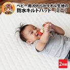 ベビー用やわらかタオル生地の防水キルトパッド(ミニ)2枚組